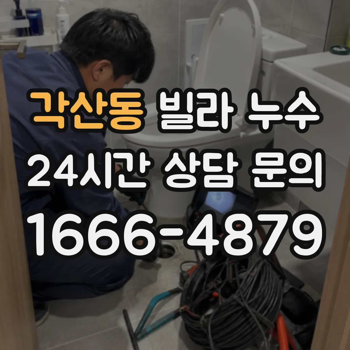 각산동 빌라 누수