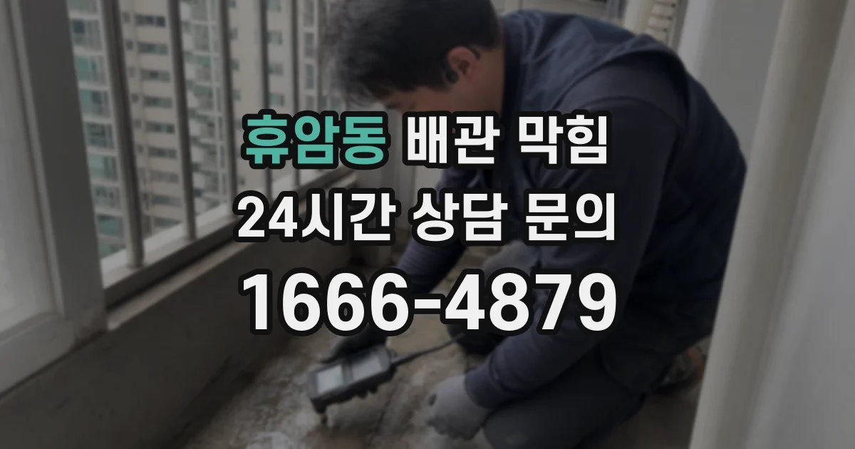 휴암동 배관 막힘