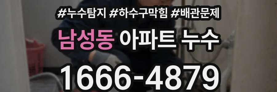 남성동 아파트 누수