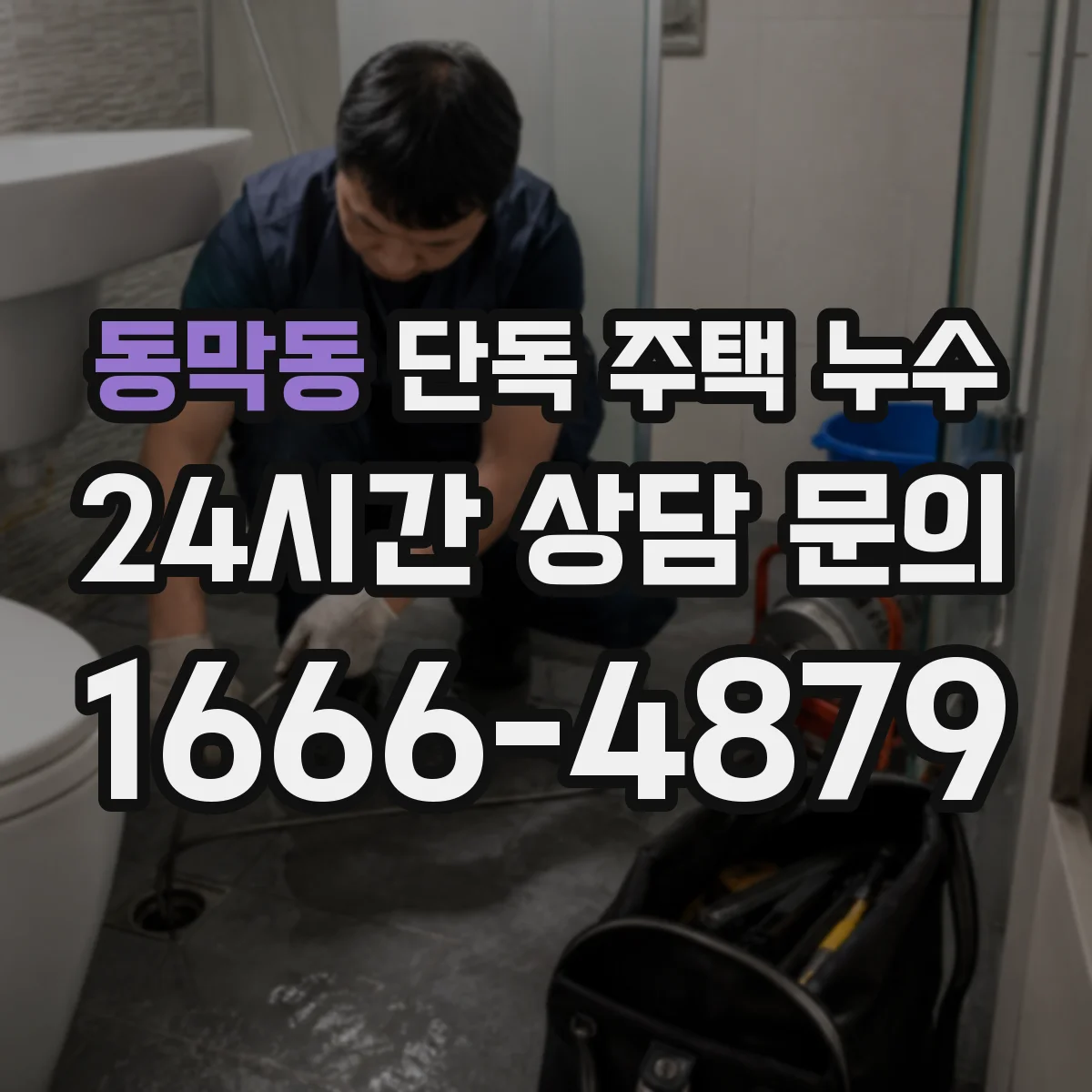 동막동 단독 주택 누수
