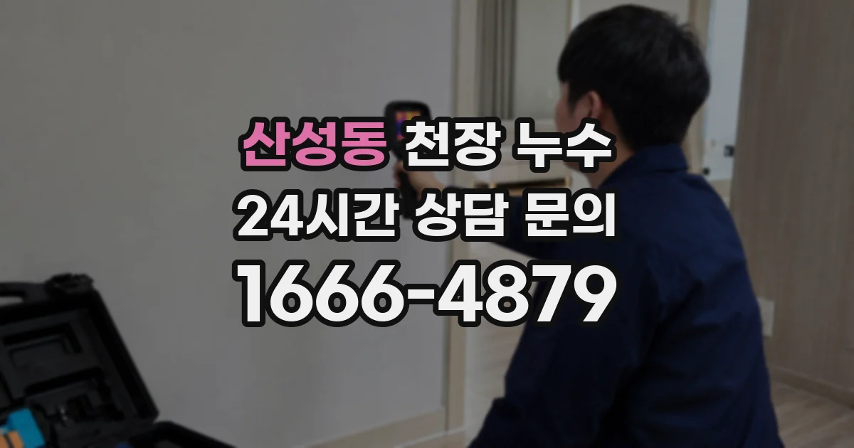 산성동 천장 누수