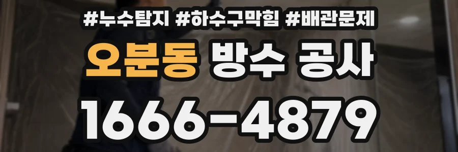 오분동 방수 공사