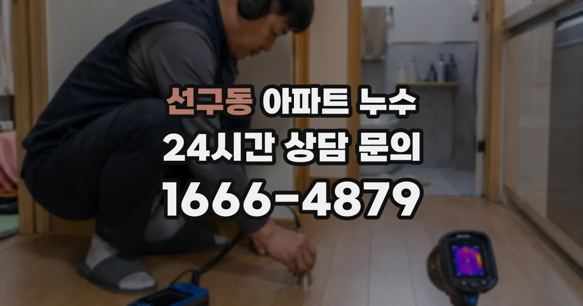 선구동 아파트 누수