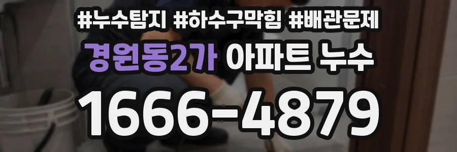 경원동2가 아파트 누수