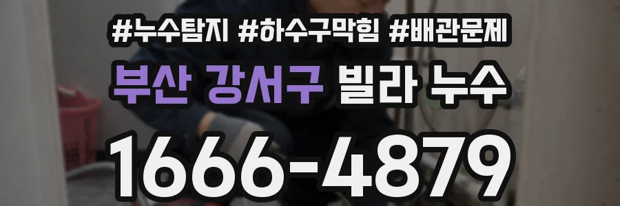 부산 강서구 빌라 누수