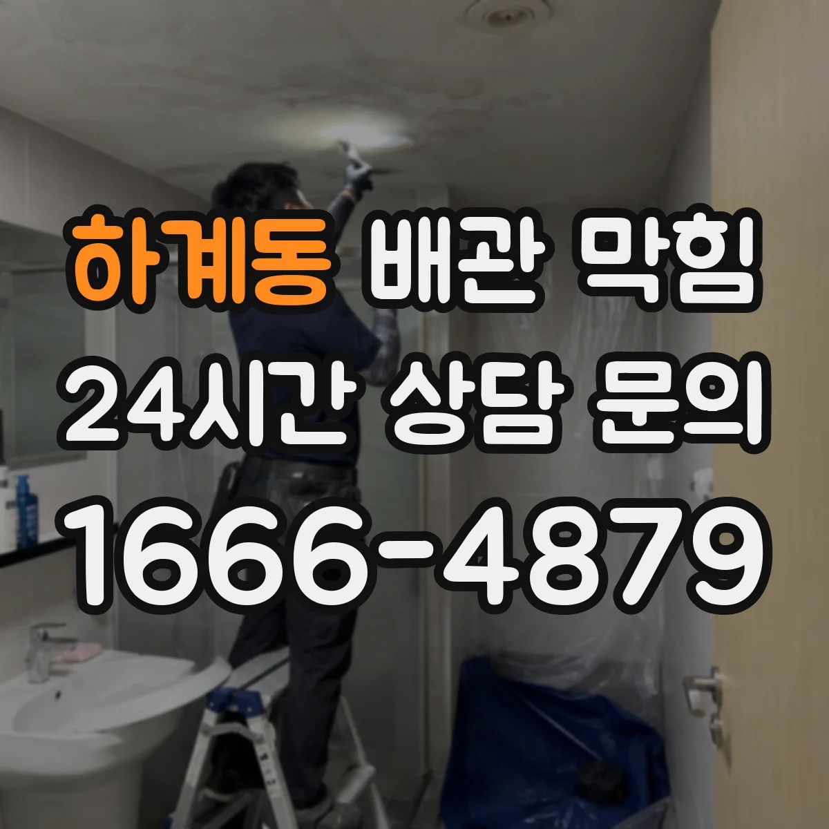 하계동 배관 막힘
