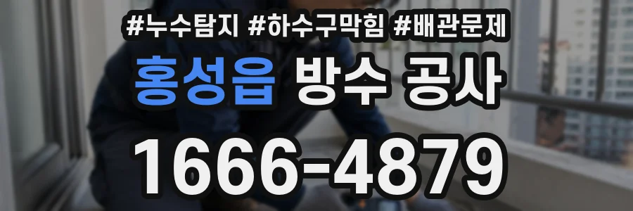 홍성읍 방수 공사