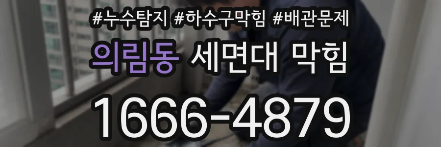 의림동 세면대 막힘