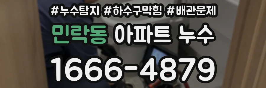 민락동 아파트 누수