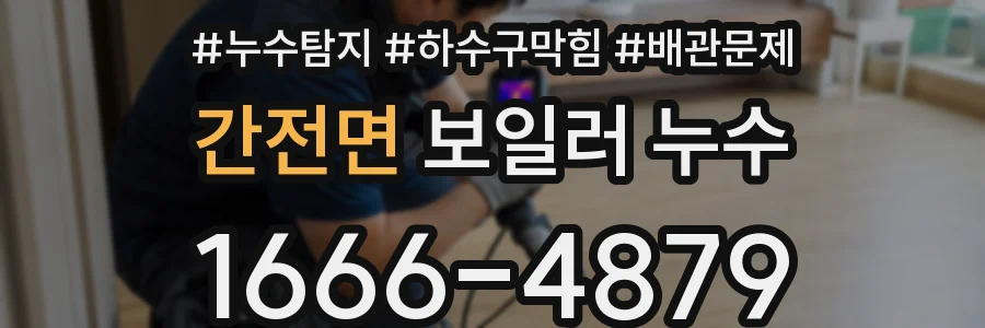간전면 보일러 누수