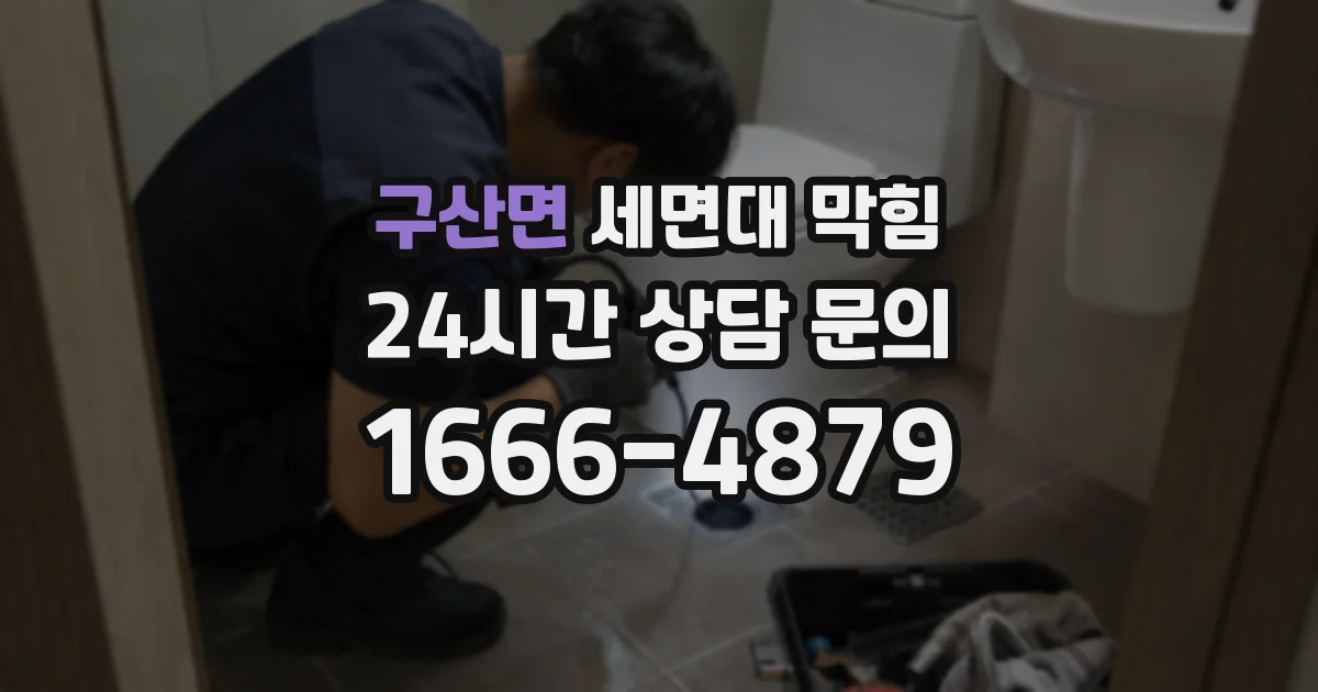 구산면 세면대 막힘
