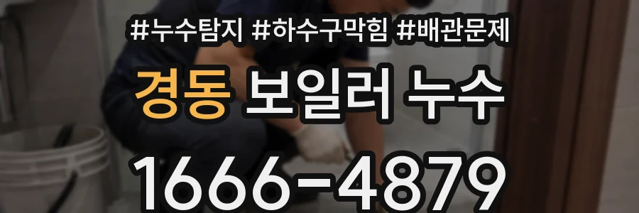 경동 보일러 누수
