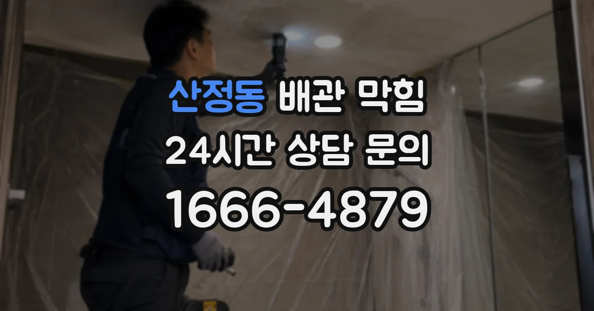 산정동 배관 막힘