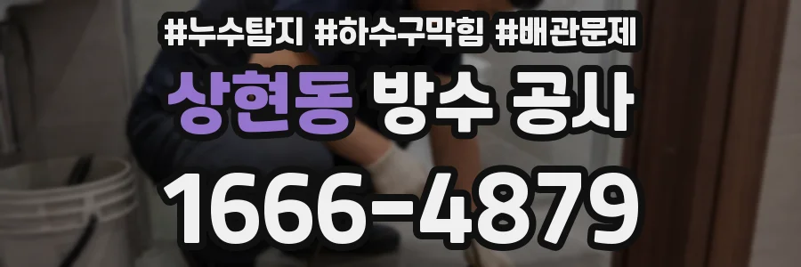 상현동 방수 공사