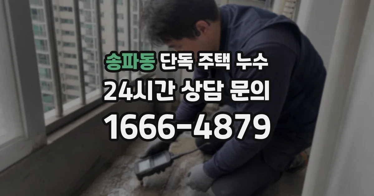 송파동 단독 주택 누수