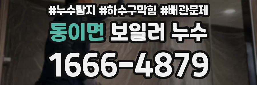 동이면 보일러 누수