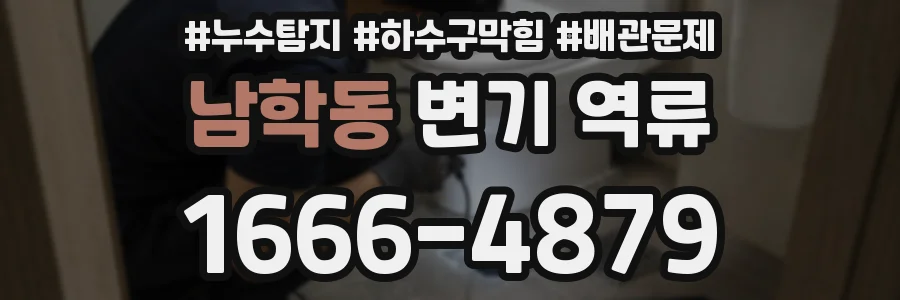 남학동 변기 역류