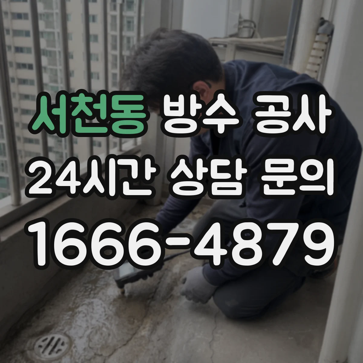 서천동 방수 공사