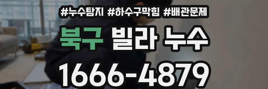 북구 빌라 누수