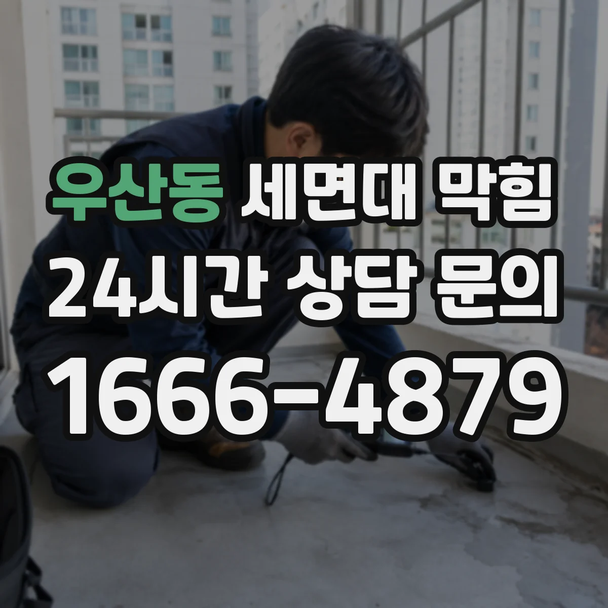 우산동 세면대 막힘
