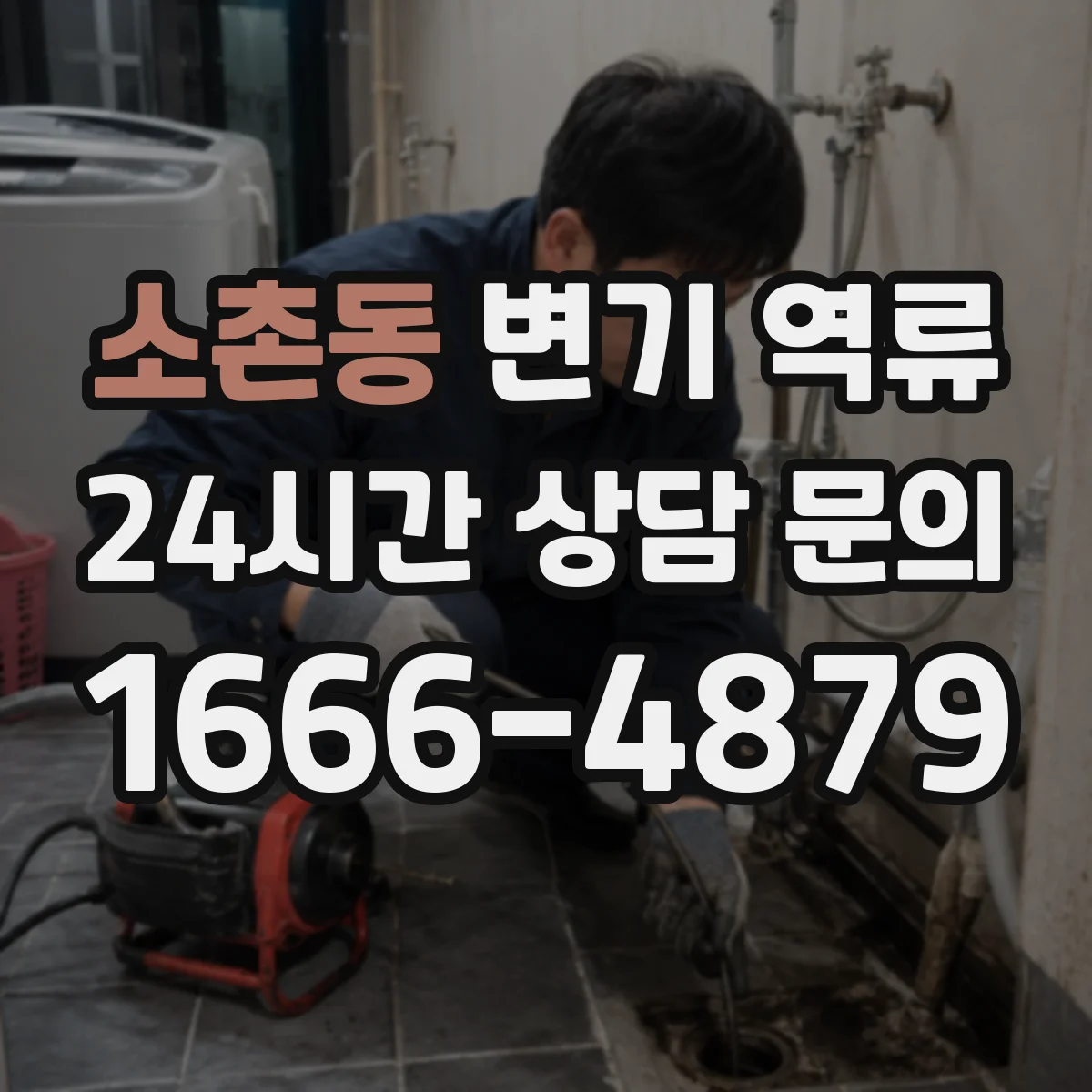 소촌동 변기 역류