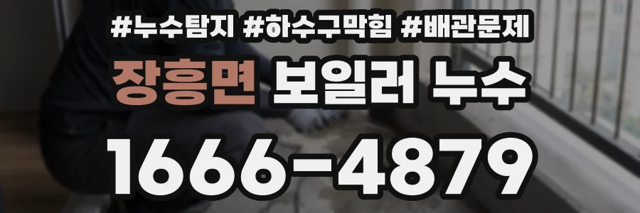 장흥면 보일러 누수