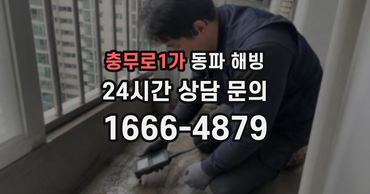 충무로1가 동파 해빙