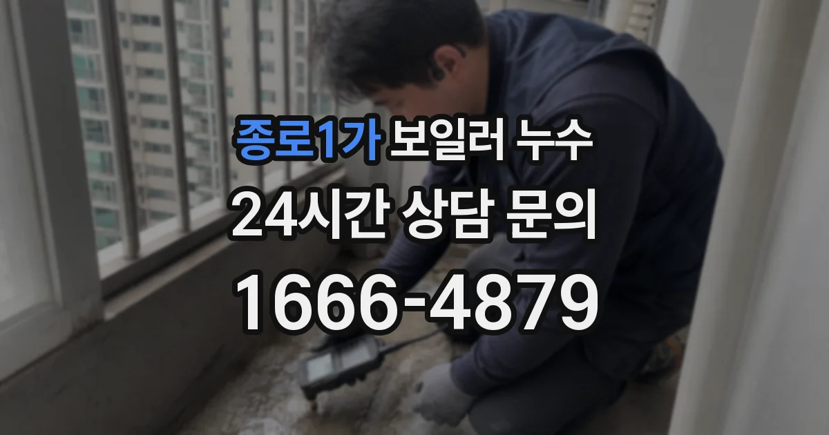 종로1가 보일러 누수