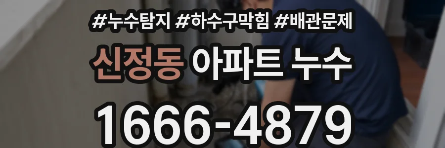 신정동 아파트 누수