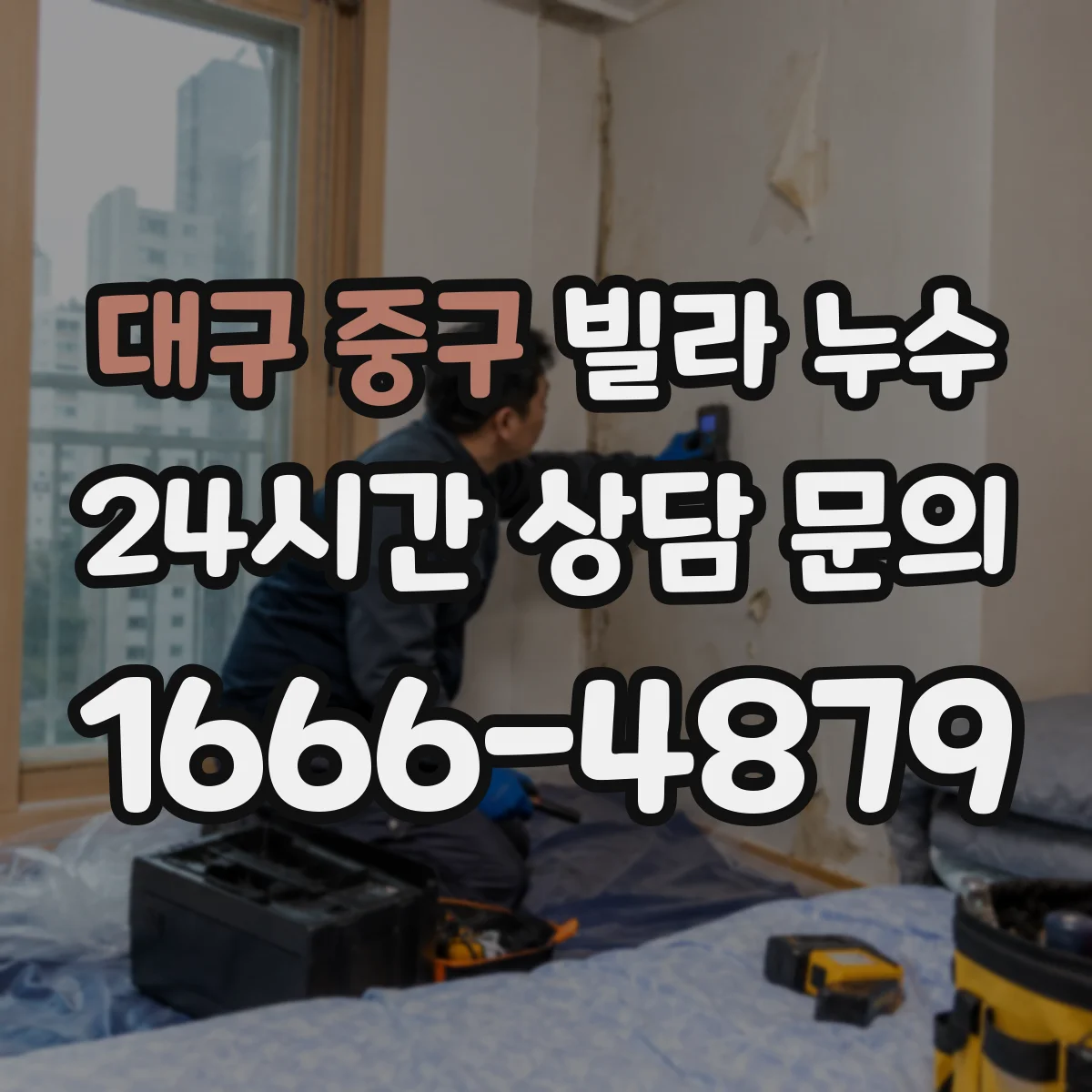 대구 중구 빌라 누수 분쟁 전 사진과 영상으로 남겨야 할 기록