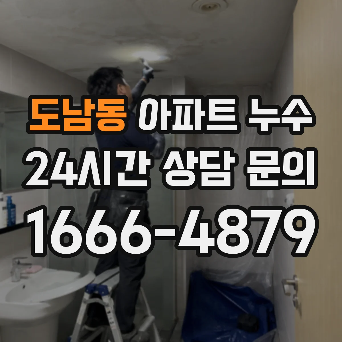 도남동 아파트 누수