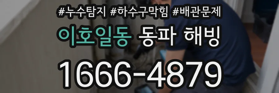 이호일동 동파 해빙