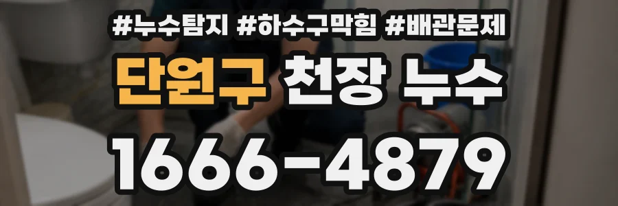 단원구 천장 누수