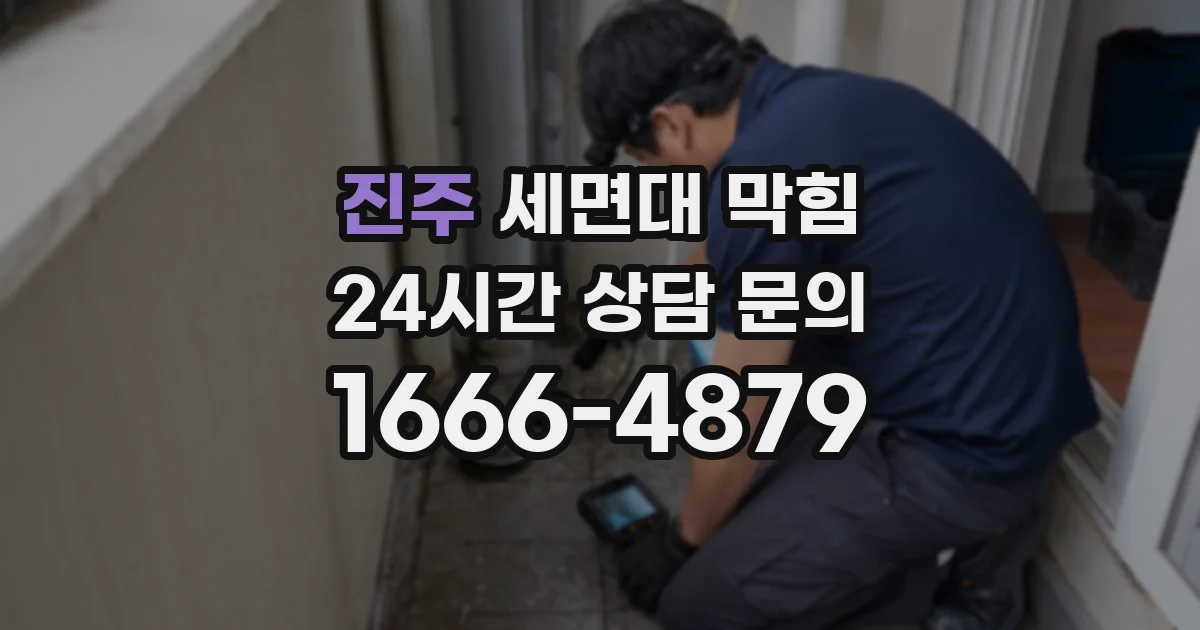 진주 세면대 막힘