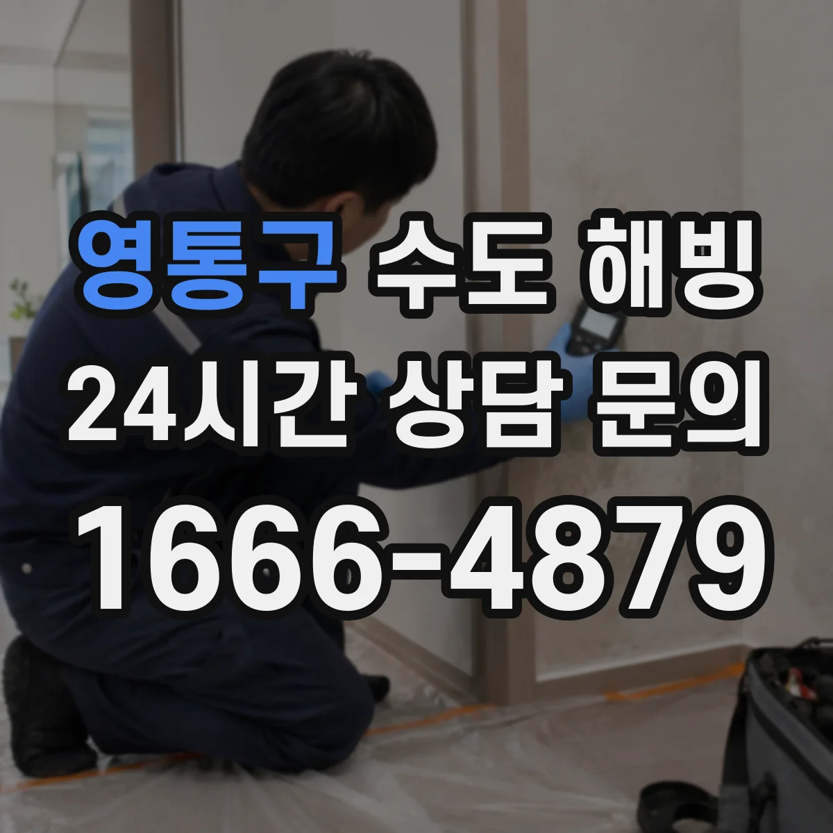 영통구 수도 해빙 후 배관 연결부에서 새는지 살펴보는 방법