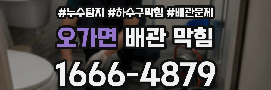 오가면 배관 막힘