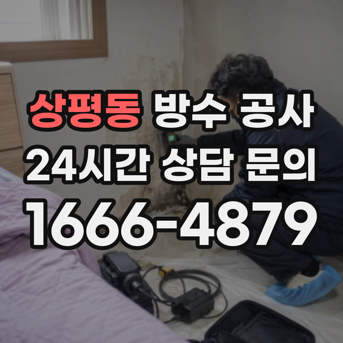 상평동 방수 공사