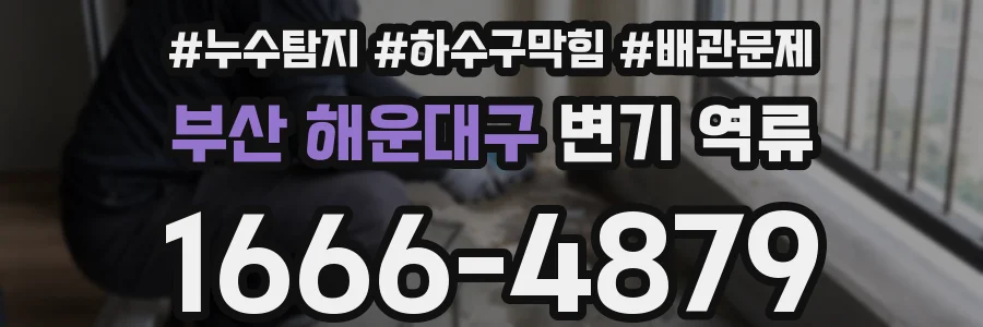부산 해운대구 변기 역류