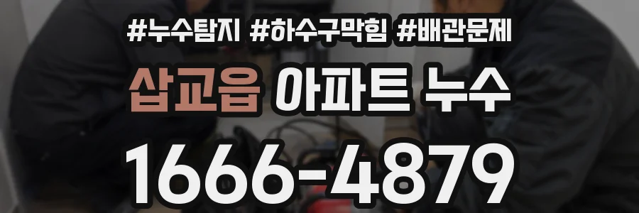 삽교읍 아파트 누수