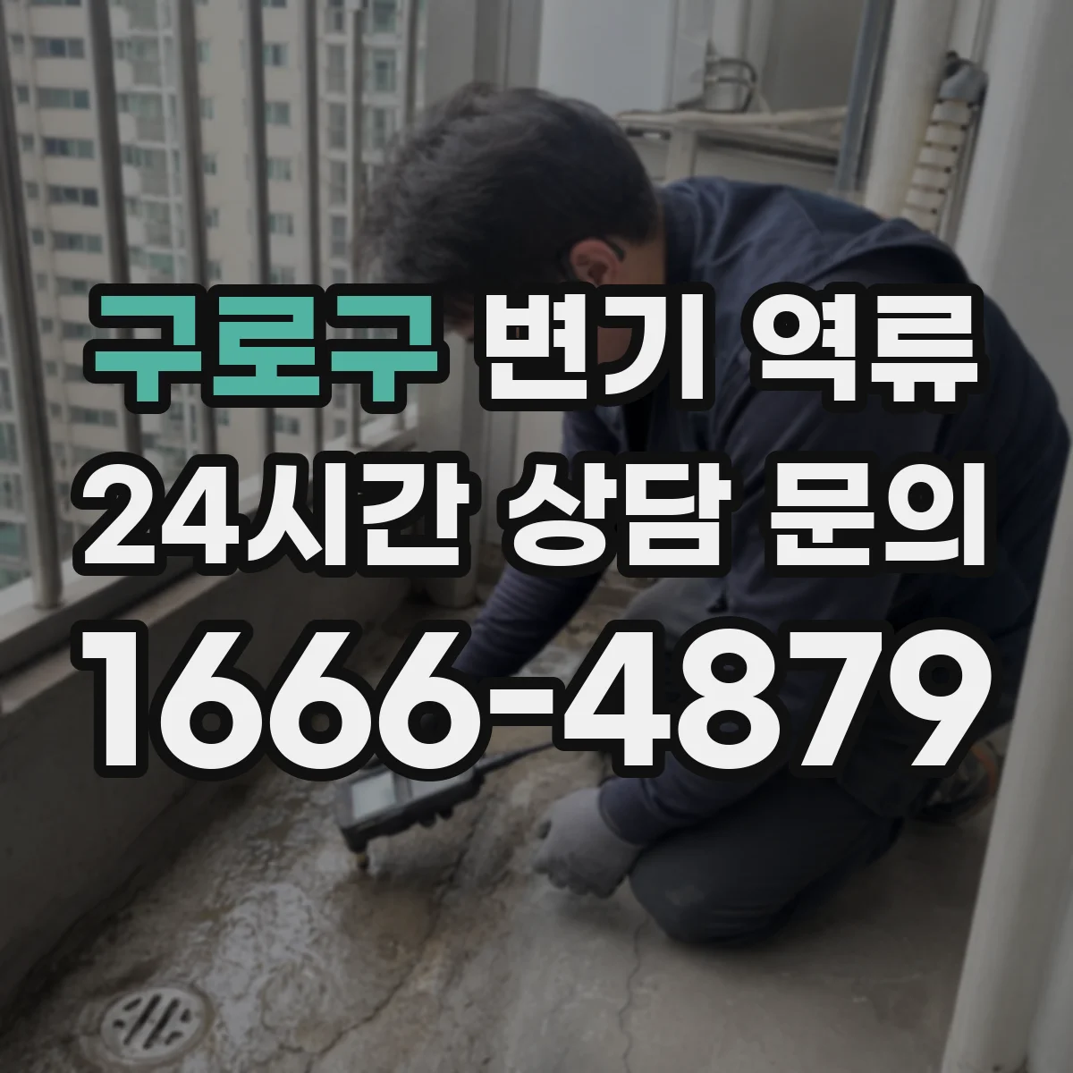 구로구 변기 역류