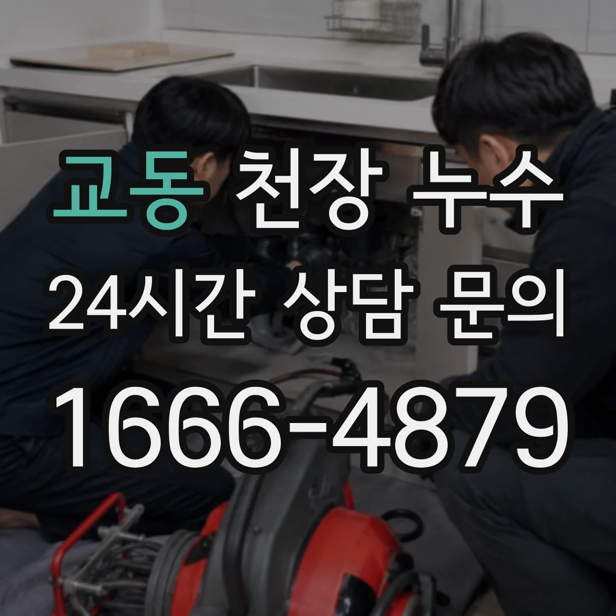교동 천장 누수