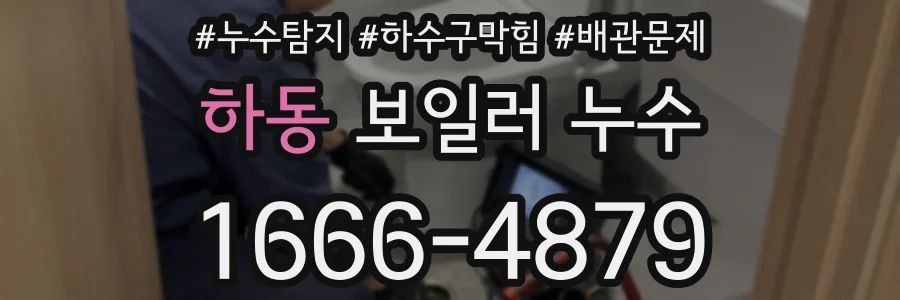 하동 보일러 누수