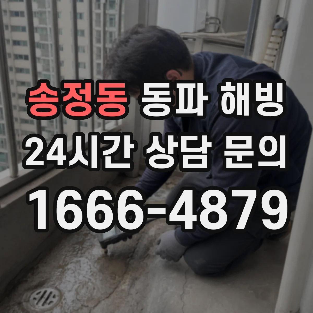송정동 동파 해빙