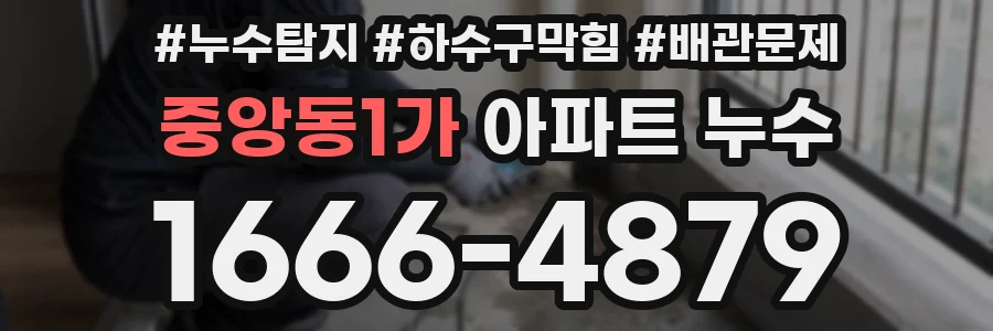 중앙동1가 아파트 누수