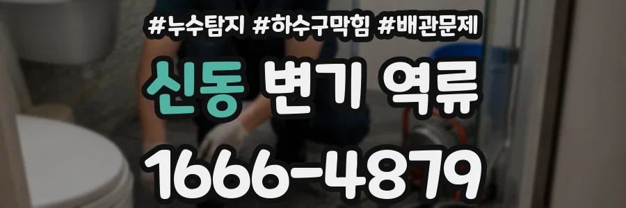 신동 변기 역류