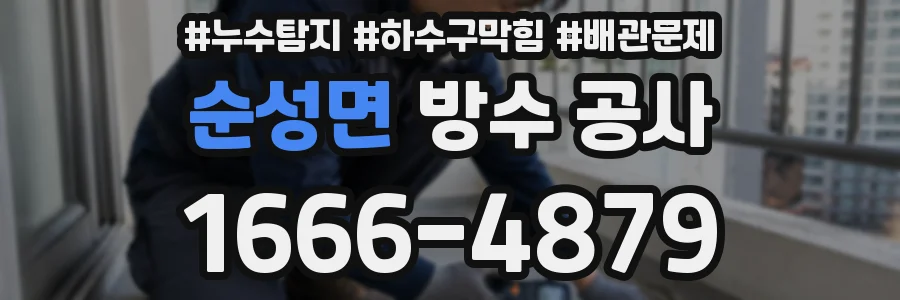 순성면 방수 공사