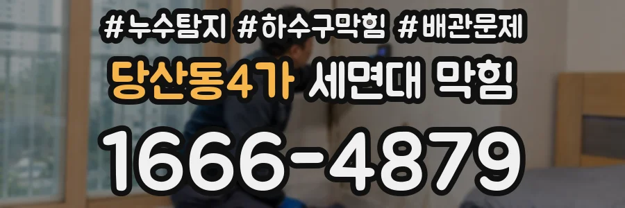 당산동4가 세면대 막힘