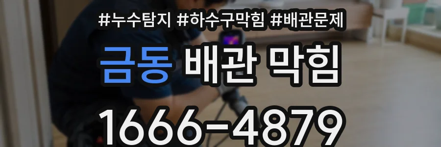 금동 배관 막힘