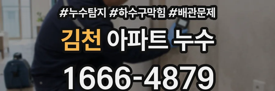 김천 아파트 누수