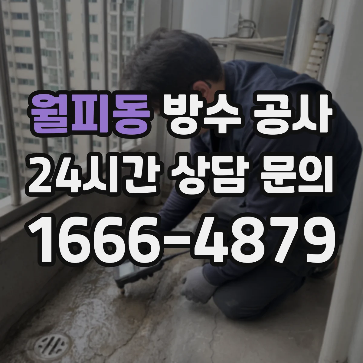 월피동 방수 공사